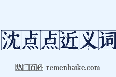 沈点点近义词是什么意思的图片